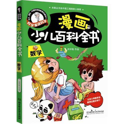 漫画少儿百科全书 数学