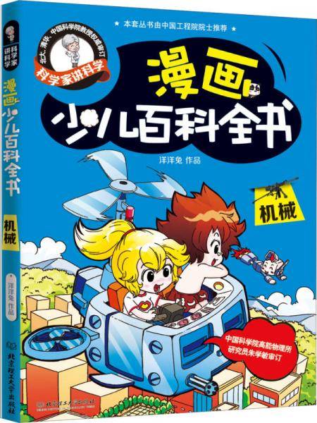 漫画少儿百科全书 机械