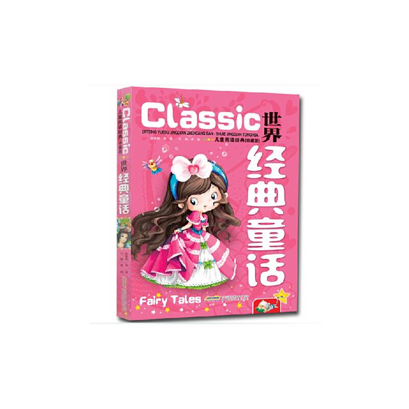 儿童阅读经典：世界经典童话（珍藏版）