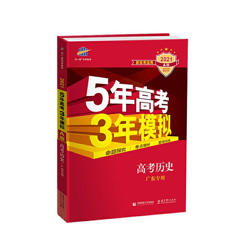 曲一线 2021A版 历史新高考适用 5年高考3年模拟 五三
