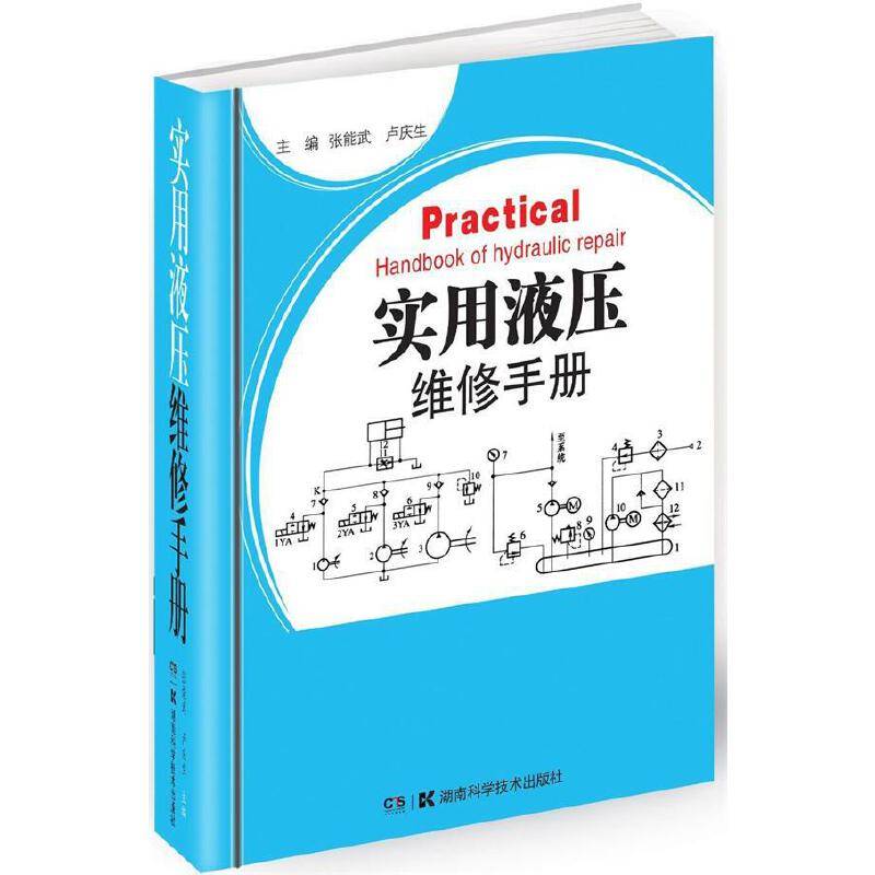 实用液压维修手册