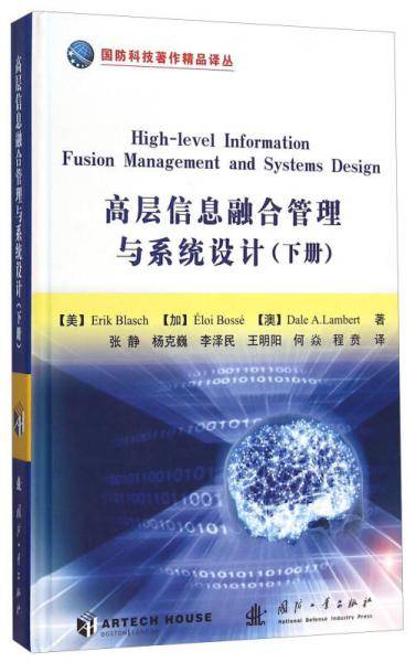 高层信息融合管理与系统设计(下)(精)