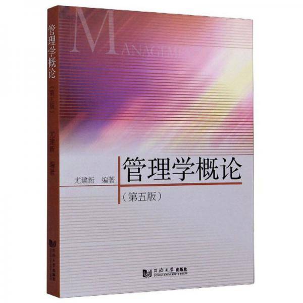 管理学概论(第5版)