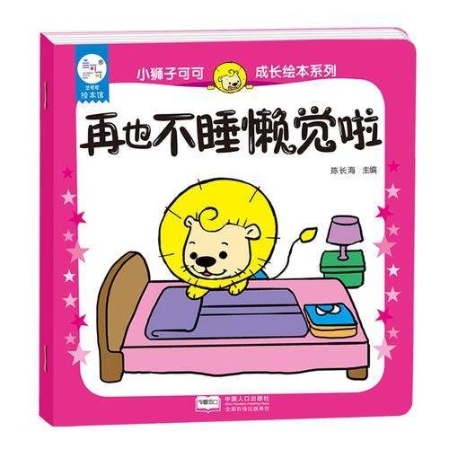 兰可可绘本馆・小狮子可可成长绘本系列：再也不睡懒觉啦