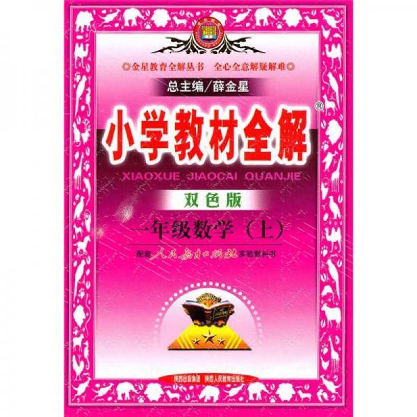 一年级数学（上）
