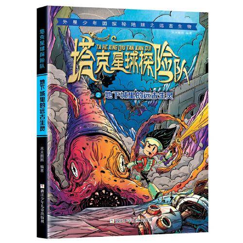 塔克星球探险队：地下城里的远古生灵
