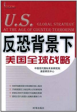 反恐背景下美国全球战略
