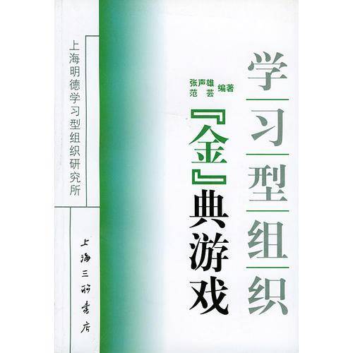 学习型组织金典游戏