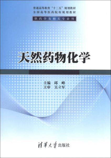 天然药物化学/普通高等教育“十二五”规划教材・全国高等医药院校规划教材