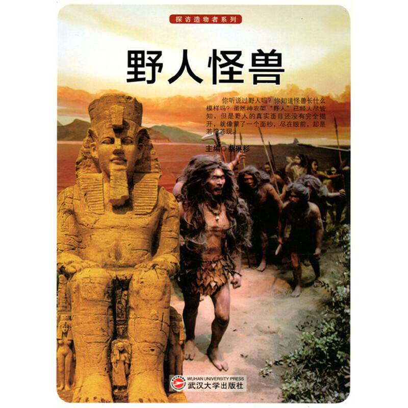 野人怪兽(探访造物者系列)