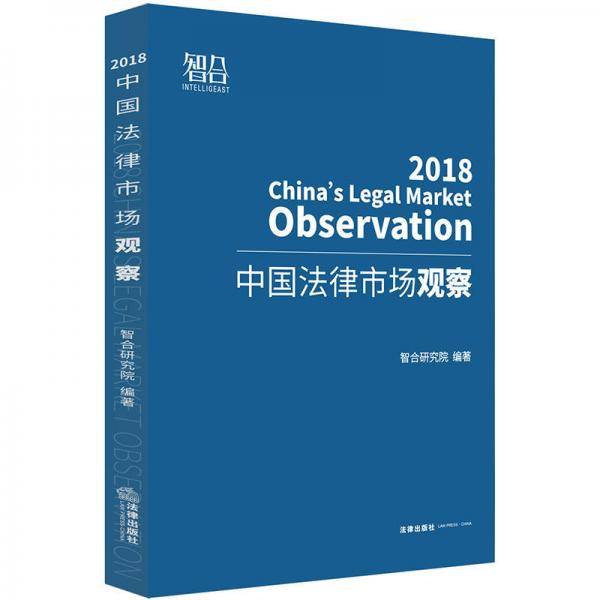 中国法律市场观察