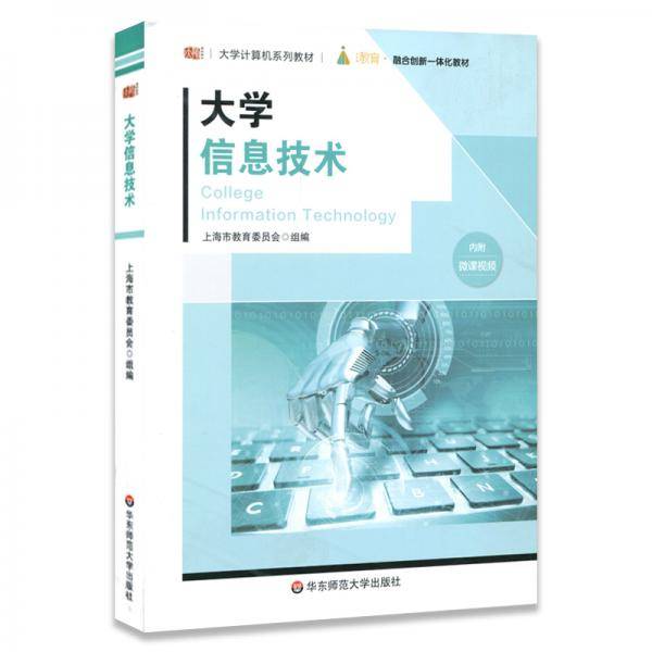 大学信息技术（大学计算机系列教材）