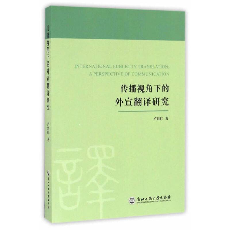 传播视角下的外宣翻译研究