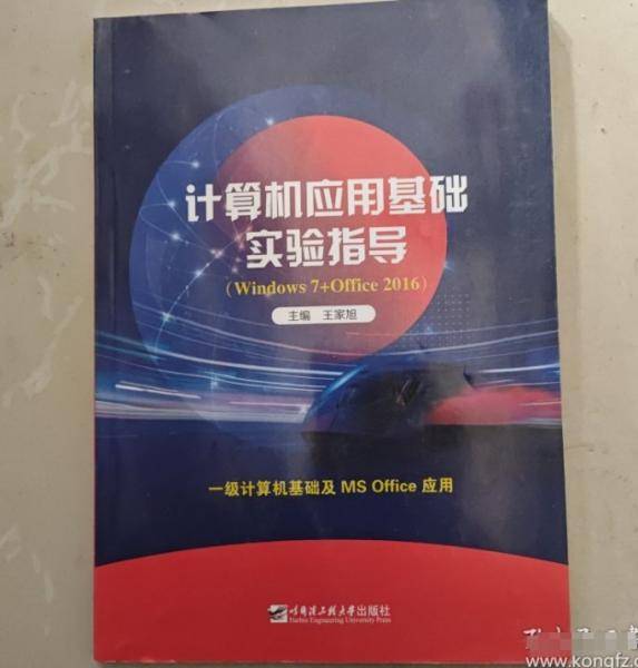 计算机应用基础实验指导