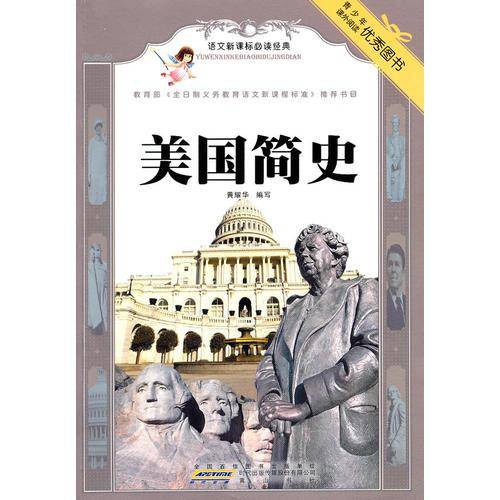 语文新课标必读经典·美国简史