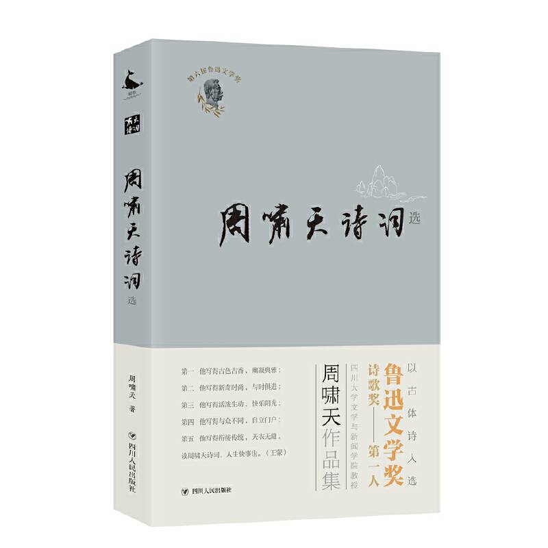 周啸天诗词选