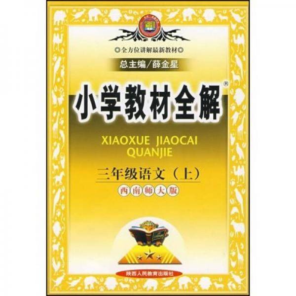 三年级语文（上）