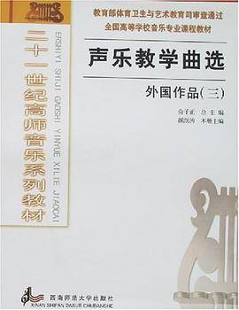声乐教学曲选