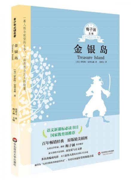金银岛  青少年必读名著第五辑