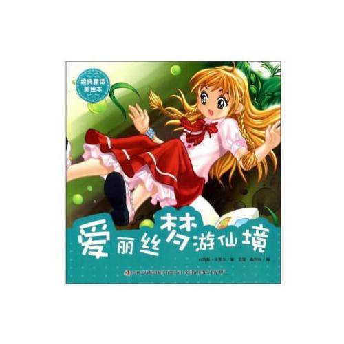 经典童话美绘本爱丽丝梦游仙境