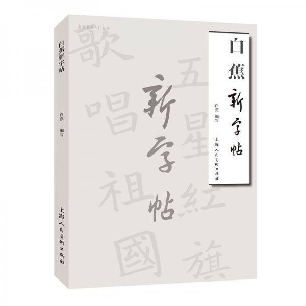 白蕉新字帖――名家书画入门