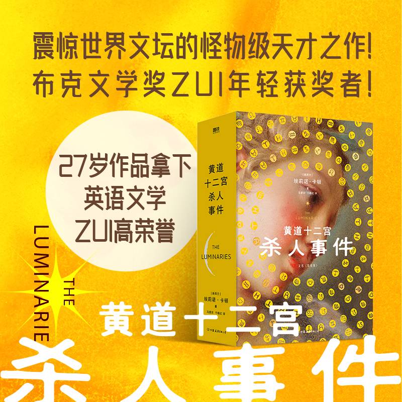 黄道十二宫杀人事件：布克文学奖ZUI年轻获奖者作品