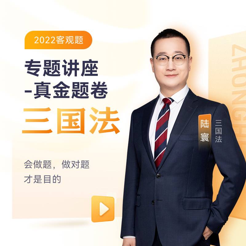 2022众合法考陆寰三国法专题讲座真金题卷客观题课程配教材