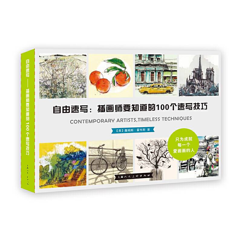 自由速写：插画师要知道的100个速写技巧
