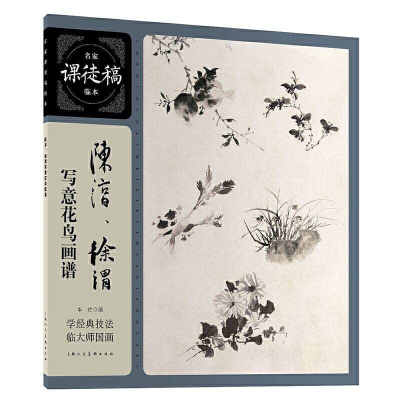 陈淳、徐渭写意花鸟画谱――名家课徒稿临本