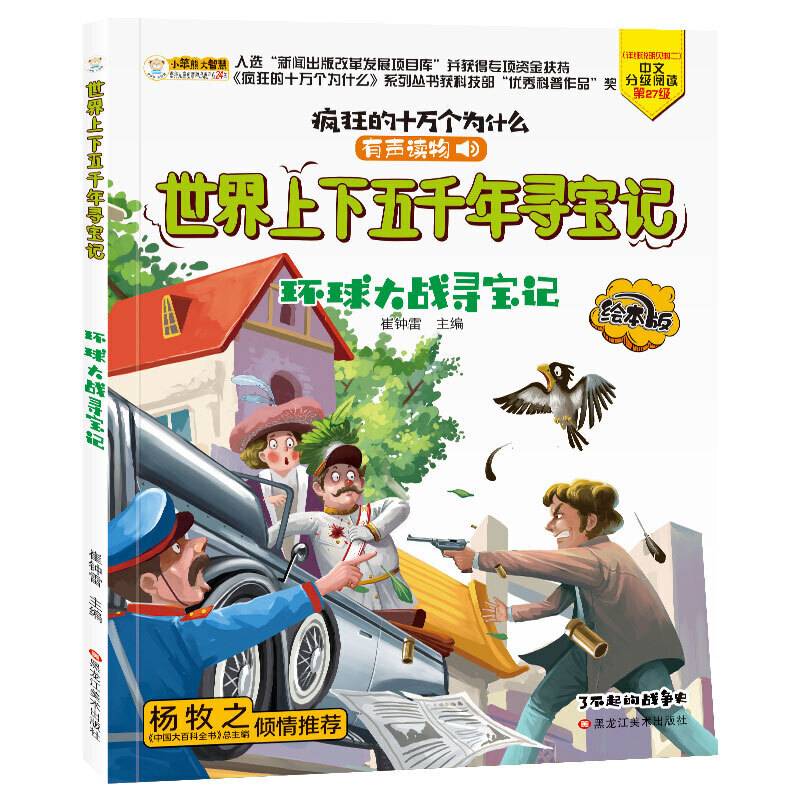 疯狂的十万个为什么寻宝记漫画版环球大战寻宝记