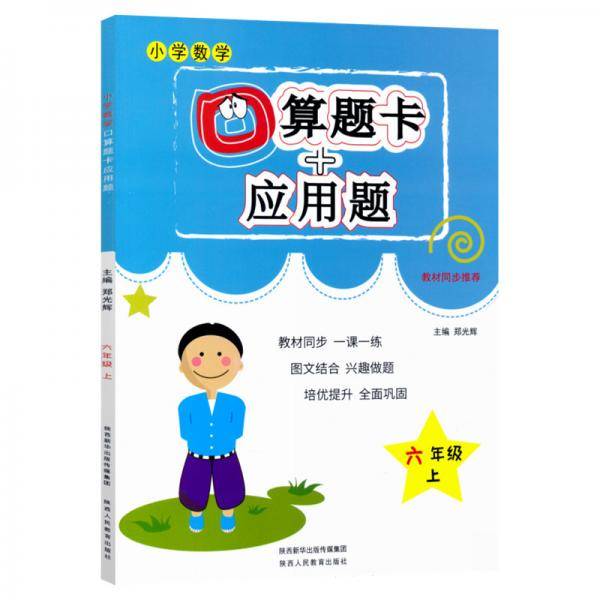 小学数学口算题卡+应用题六年级上册人教版同步一课一练专项练习