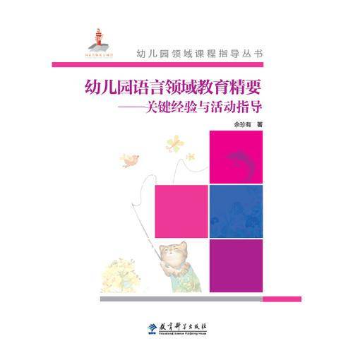 幼儿园语言领域教育精要：关键经验与活动指导