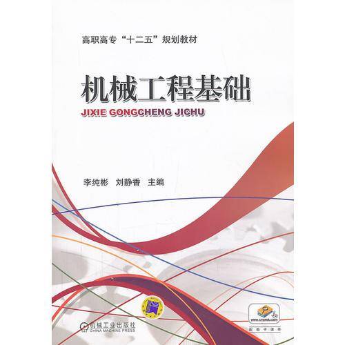 机械工程基础（高职高专“十二五”规划教材）
