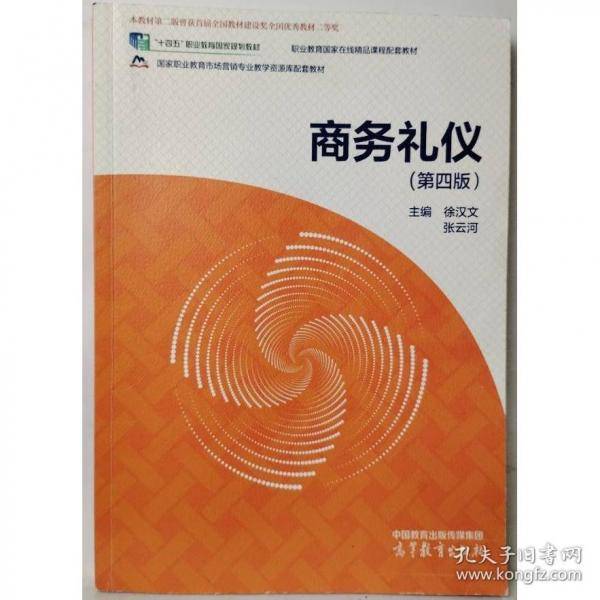 商务礼仪 徐汉文