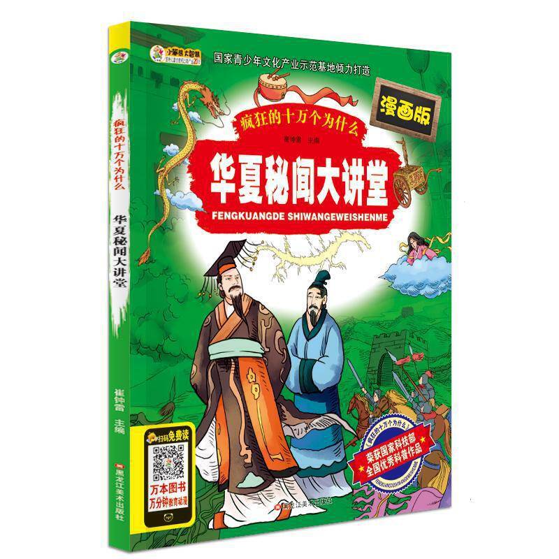 疯狂的十万个为什么*华夏秘闻大讲堂