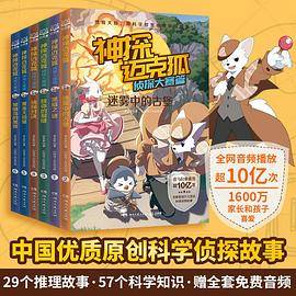 《神探迈克狐·侦探大赛篇》