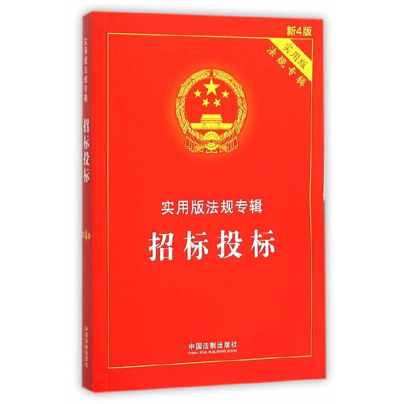 招标投标 实用版法规专辑（新4版）