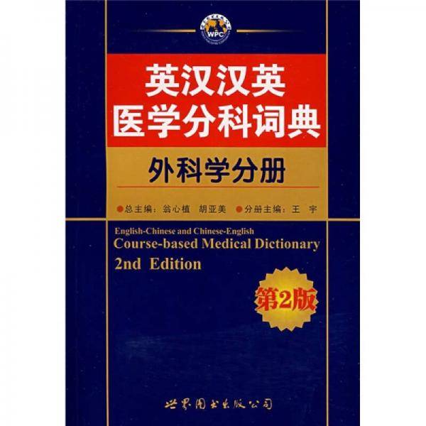 英汉汉英医学分科词典（外科学分册）