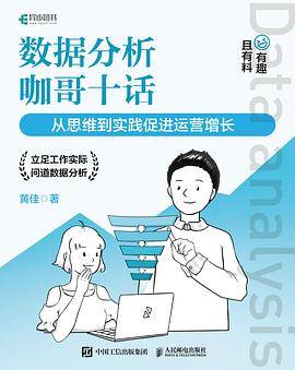 数据分析咖哥十话 从思维到实践促进运营增长