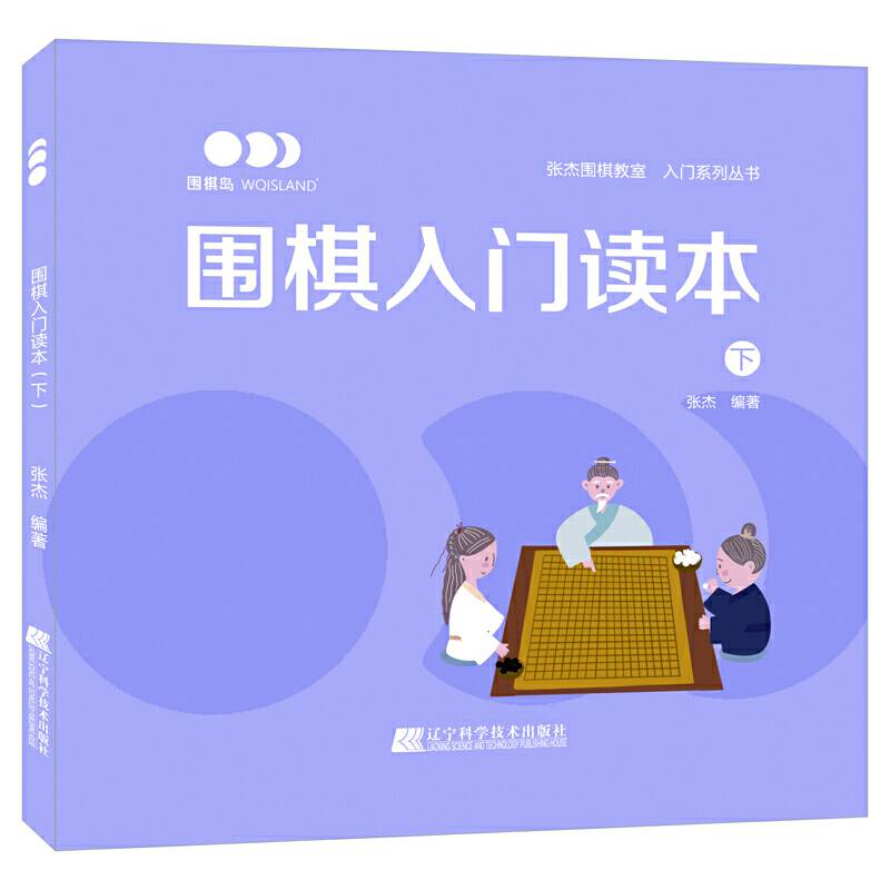 围棋入门读本（下）