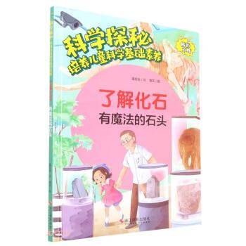 了解化石(有魔法的石头)(精)/科学探秘培养儿童科学基础素养