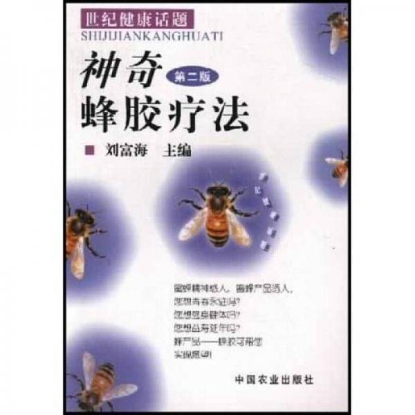 神奇蜂胶疗法