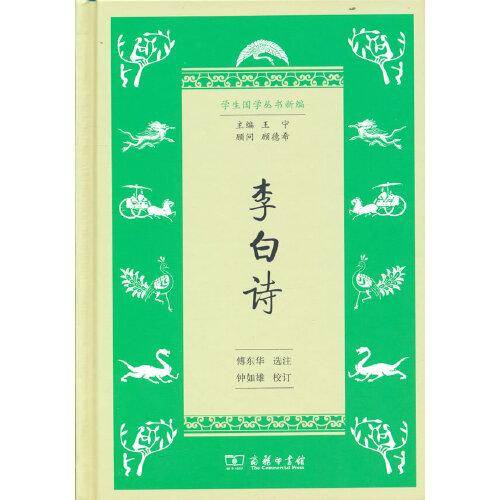 李白诗(学生国学丛书新编)
