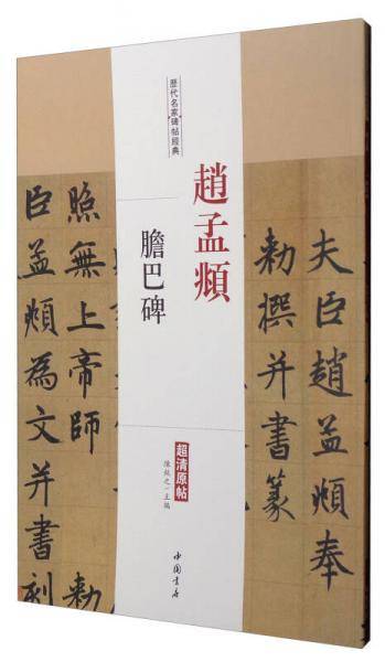 历代名家碑帖经典：赵孟? 胆巴碑