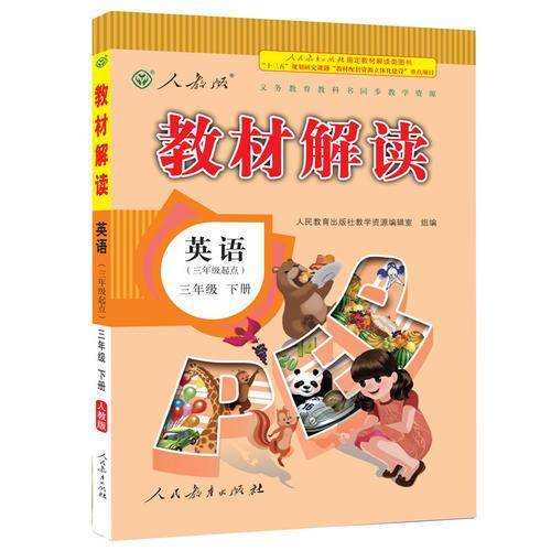 19春教材解读小学英语三年级下册（人教PEP）