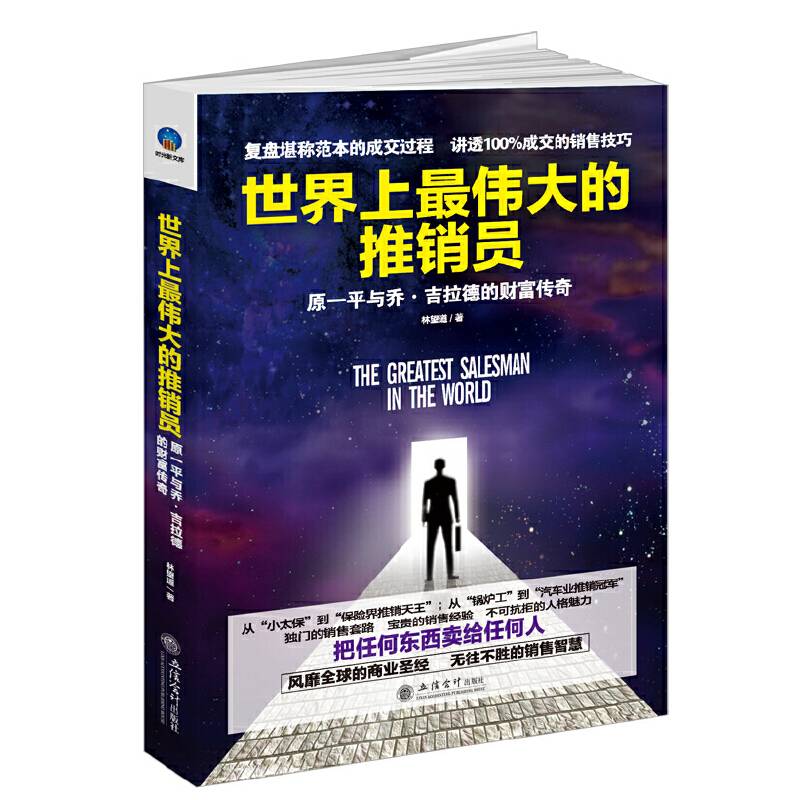 世界上最伟大的推销员：原一平与乔吉拉德的财富传奇。复盘堪称范本的成交过程，讲透100%成交的销售技巧