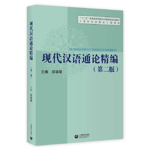 现代汉语通论精编（第二版）