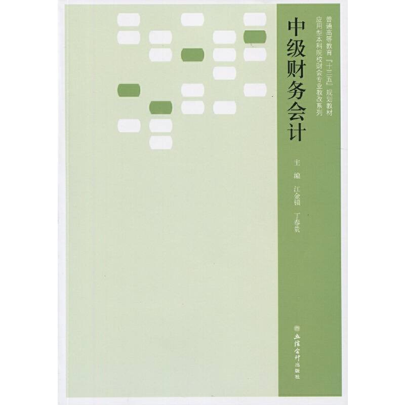 中级财务会计