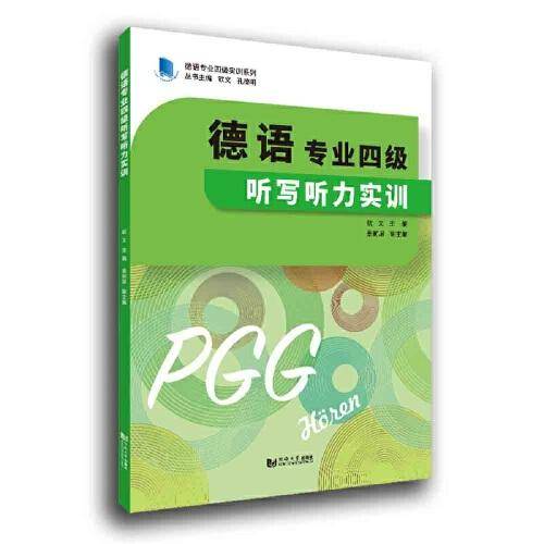 德语专业四级听写听力实训