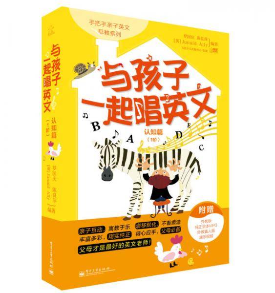 与孩子一起唱英文.认知篇.1阶(双色)